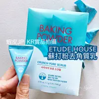 在飛比找蝦皮購物優惠-現貨 韓國 正品 ETUDE HOUSE 蘇打粉 極淨毛孔去