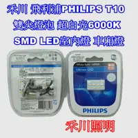 在飛比找蝦皮購物優惠-禾川 飛利浦PHILIPS T10 雙尖燈泡 超白光6000