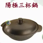 【全新商品】陽極三杯鍋 三杯雞鍋 小火鍋鍋 鍋子