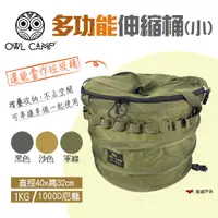 在飛比找蝦皮商城優惠-【OWL CAMP】多功能伸縮桶(小) PTS-BS.GS.