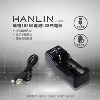 在飛比找PChome24h購物優惠-HANLIN-POW1-單槽18650電USB池充電器