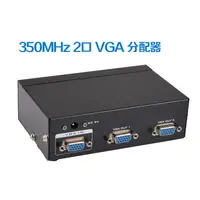 在飛比找樂天市場購物網優惠-VGA 2對1 螢幕分配器 1進2出 350MHZ(鐵製) 