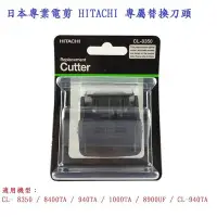 在飛比找Yahoo!奇摩拍賣優惠-日本HITACHI日立 CL-8350專業電剪刀頭/專屬替換