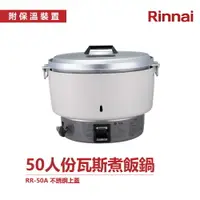 在飛比找樂天市場購物網優惠-林內 RR-50A 50人份瓦斯煮飯鍋 不鏽鋼鍋蓋 多人份 