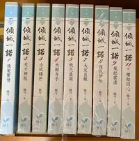 在飛比找Yahoo!奇摩拍賣優惠-傾城一諾 1～5，7、8、9、11九本合售／鳳今