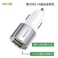 在飛比找PChome24h購物優惠-【Soodatek】雙孔USB2.1A鋁合金車充SCU2-A