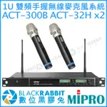 數位黑膠兔【 MIPRO 嘉強 ACT-300B ACT-32H 1U 雙頻 手握 無線 麥克風 系統 】 雙頻道 唱歌