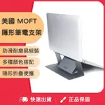 MOFT 隱形筆電支架 黏貼散熱孔款 MOFT筆電支架 隱形折疊 超薄便攜 適用於11-15吋筆電 MACBOOK通用