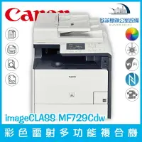 在飛比找樂天市場購物網優惠-佳能 Canon imageCLASS MF729Cdw 彩