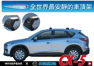 【MRK】WHISPBAR MAZDA CX-5 專用 鋁合金 車頂架 行李架 橫桿 ∥都樂THULE