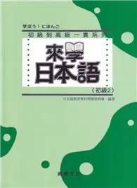 在飛比找TAAZE讀冊生活優惠-來學日本語（初級2）（書＋1CD）新版－軟精裝 (二手書)