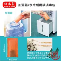 在飛比找蝦皮購物優惠-日本製 加濕器 水冷風扇 用碘消毒包 殺菌 除菌  除臭 冰