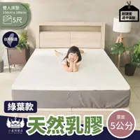 在飛比找momo購物網優惠-【BOSS BEDDING 小老闆寢具】雙人5尺天然乳膠純綠