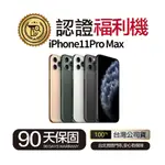 🔥現貨🔥【佛斯特先生】IPHONE11PRO MAX 64G/256G/512G 外觀近全新 台灣公司貨 90天保固