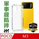 軍事防摔手機殼系列 POCO M3 (6.53 吋)