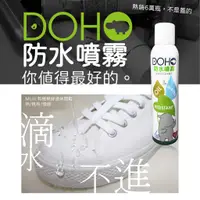 在飛比找蝦皮購物優惠-【DOHO】現貨 防水噴霧 日本奈米配方 台灣製 長效一個月