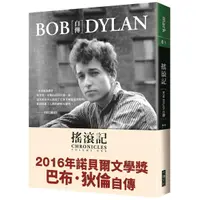 在飛比找康是美優惠-搖滾記：Bob Dylan自傳