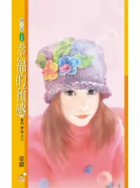 在飛比找博客來優惠-幸福的預感【雷門戀曲之三】 (電子書)