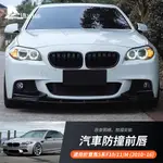 適用 寶馬BMW 5係 F10 F11 M-SPORT 前槓包角改裝 汽车防撞前唇装饰 前包角車貼外飾改裝配件