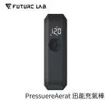 在飛比找遠傳friDay購物優惠-【FUTURE】未來實驗室 PressureAerat 迅能