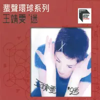 在飛比找博客來優惠-王靖雯 / 迷 ABBEY ROAD系列 (CD)