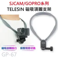 在飛比找momo購物網優惠-GP-67 TELESIN 運動攝影機專用 磁吸項圈支架 掛