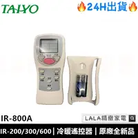 在飛比找蝦皮購物優惠-【原廠現貨】泰陽TAIYO原廠冷氣遙控器 IR-800A