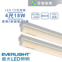 在飛比找Yahoo!奇摩拍賣優惠-【宇豐國際】億光 LED T5 4尺18W 串接燈 支架燈 