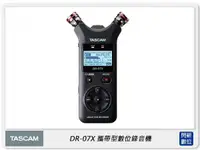 在飛比找樂天市場購物網優惠-TASCAM 達斯冠 DR-07X 攜帶型數位錄音機 電容式