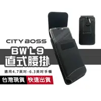 在飛比找蝦皮商城優惠-CITY BOSS BW L9 腰掛 通用型 附掛勾 雙料直