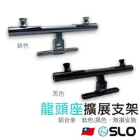 在飛比找樂天市場購物網優惠-SLO【龍頭座擴展支架】龍頭壓碼多功能擴展支架 龍頭擴展平衡