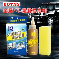 在飛比找PChome24h購物優惠-【BOTNY居家/五金】不鏽鋼表面擦亮劑 120ML (不鏽