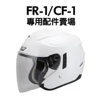 在飛比找蝦皮購物優惠-[安信騎士] M2R FR-1 鏡片 耳罩 內襯 專用賣場 