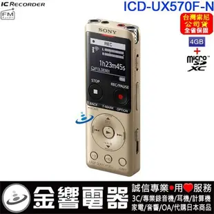 【金響電器】SONY ICD-UX570F,公司貨,PCM,MP3,數位錄音筆,FM,取代,ICD-UX560F