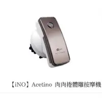 在飛比找蝦皮購物優惠-二手九成新-iNO肉肉捲體雕按摩機. 型號：Acetino.