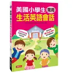 美國小學生常用生活英語會話 (附QR CODE)/RICHARD HOWLAND/ 張耀仁 ESLITE誠品