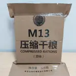 壓縮餅乾 M13小改款 健身增重 登山 露營 體驗當兵 野外求生 代餐 能量棒 防災食物 防災餅乾 戰爭 口感鬆軟