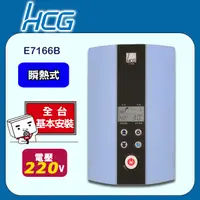 在飛比找PChome24h購物優惠-【HCG和成】瞬間電能熱水器E7166B-海洋藍