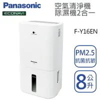 在飛比找樂天市場購物網優惠-Panasonic國際牌【【F-Y16EN】8公升 清淨除濕