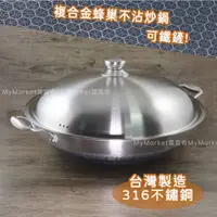 在飛比找蝦皮購物優惠-🌟台灣製 可用鐵鏟🌟炒鍋 316不鏽鋼炒鍋42cm 蜂巢炒鍋