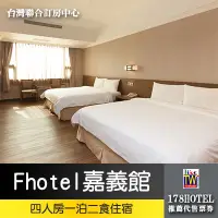 在飛比找蝦皮購物優惠-【台灣聯合訂房中心】Fhotel 嘉義館．溫馨四人房 住宿2