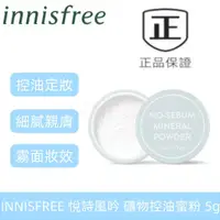 在飛比找蝦皮購物優惠-現貨 新效期  INNISFREE 控油蜜粉 夏日定妝好物 