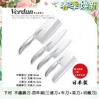 在飛比找森森購物網優惠-【日本下村】Verdun日本製-精工淬湅一體成型不鏽鋼刀-四