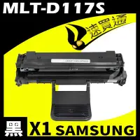 在飛比找Yahoo!奇摩拍賣優惠-【速買通】SAMSUNG MLT-D117S 相容碳粉匣 適