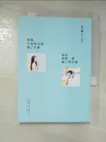 【書寶二手書T4／短篇_GNJ】愛情,不是你為我做了什麼,而是我們一起做了些什麼_張小嫻