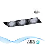 【大巨光】LED 12WX3 崁燈-組合式-LED 崁孔32.3*11.5CM(LW-11-522B)