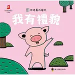 我有禮貌(袋鼠媽媽童書) 墊腳石購物網