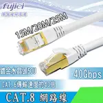 【祥昌電子】FUJIEI CAT.8 超高速網路線 CABLE線 網線 搭配鍍金水晶頭50U 15M/20M/25M