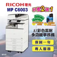 在飛比找momo購物網優惠-【RICOH 四紙匣全配】MP C6003／MPC6003 