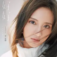 在飛比找momo購物網優惠-【福茂唱片】李宣榕 / 好好（1CD）